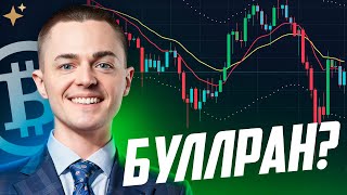 ⚡️БИТКОИН⚡️ БУЛЛРАН?