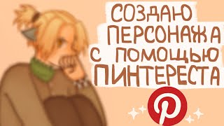 Создаю персонажа с помощью пинтереста|Разговорное видео|Пеппер Перч