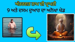 9 ਅਤੇ ਦਸਮ ਦੁਆਰ ਦਾ ਅਨੋਖਾ ਖੇਡ | 9 ate dasam duaar da anokha khed | Gurbani katha vichar