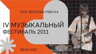 Музыкальный фестиваль 2011