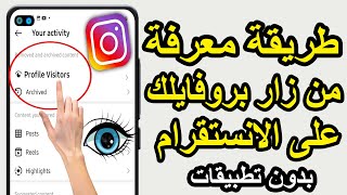 طريقة معرفة من زار بروفايلك على الانستقرام بدون تطبيقات