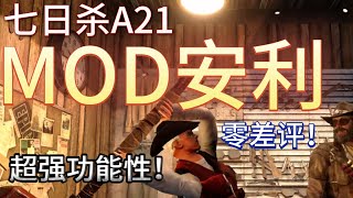 七日杀A21 7 Days to Die 超好用的功能性MOD推荐