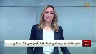 لقاء د. محمد كنانه صباح اليوم في برنامج يحدث اليوم التلفزيون الاردني والحديث حول اختبار الصف الثادمن