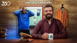 فان ۳۶۰ با ابوطالب | قسمت هفتم: سلام دوباره به رایش سوم!