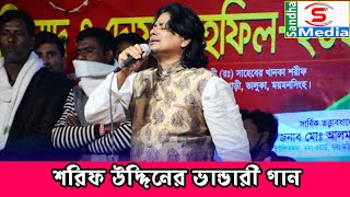 শরিফ উদ্দিনের ভান্ডারী গান,আয় খাজা গারিবো নেওয়াজ,খাজা হয় গরিবের বন্ধু | Shorif Uddin | Sondha Media