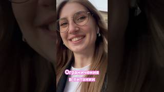 Ограничения в питании! Которых я весь влог не придерживаюсь😂