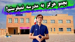 مدرسه اصلا چه معنی میده؟؟