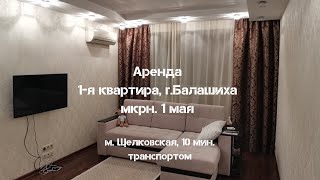 Сдача квартиры в аренду, г. Балашиха, мкрн. 1 мая