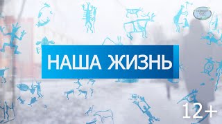 Авторская программа Александра Колобова «Наша жизнь» от 27 февраля 2022 года