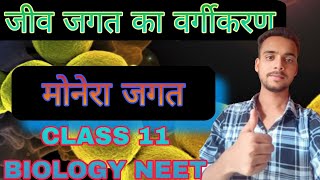 मोनेरा जगत। जीव जगत का वर्गीकरण। CLASS 11th BIOLOGY ।BY Ankit Raj