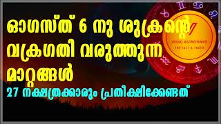 ഓഗസ്ത് 6 ശുക്രന്റെ വക്രഗതി വരുത്തുന്ന മാറ്റങ്ങൾ 27നക്ഷത്രക്കാരും പ്രതീക്ഷിക്കേണ്ടത് #vedicastrotimes