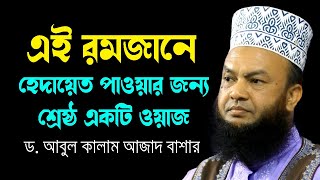 এই রমজানে হেদায়েত পাওয়ার জন্য শ্রেষ্ঠ একটি ওয়াজ ড.আবুলকালাম আজাদ বাশার abulkalam azad basharwaz2024