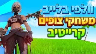 וולפי ויהלי -  לייב פורטנייט | משחקי צופים | תחרות תחפושות! | המלך אמר! | חייב עורך