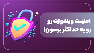 امنیت ویندوز خودت رو  به حداکثر برسون | بهترین تنظیمات ویندوز