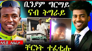 🛑ቢንያም ግርማይ ናብ ትግራይ || ቸርነት ካብ እሱር ተፈቲሑ