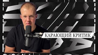 КАРАЮЩИЙ КРИТИК. Описание поведенческого режима.