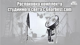 Распаковка комплекта студийного света с Gearbest