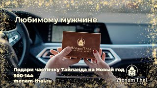 Сертификат Menam Thai. Новый год (1)