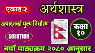 अर्थशास्त्र कक्षा १० एकाई २ उत्पादनको मूल्य निर्धारण | class 10 economics chapter 2 in nepali