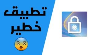 تطبيق خطير !! (انصح لا احد يجربه)