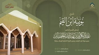 شرح نونية ابن القيم(54) -الثلاثاء 25-3-1445هـ