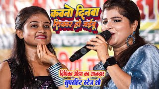 #Dipika Ojha Stage Show || कवनों दिनवा शिकार हो जईबु ||  Kawno Dinwa Shikar Ho Jaibu