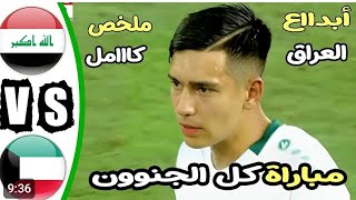 ملخص مباراة العراق والكويت تصفيات كاس العالم 2026