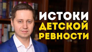 Истоки детской ревности. Заметки психолога Сергея Саратовского