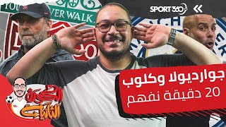 سيتي جوارديولا وليفربول كلوب..20 دقيقة نفهم