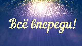 Всё впереди! 2021 Видеоклип на cover Всё впереди