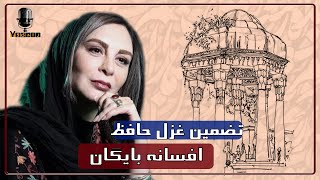 رادیو هفت - افسانه بایگان - تضمین غزل حافظ (شعر حسین منزوی) | Radio Haft