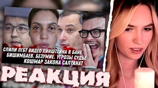 АЛИНА ВИ СМОТРИТ: Хинштейн в бане с парнями. Дело Бишимбаева. Скриптонит закон Салтанат. Соколовский