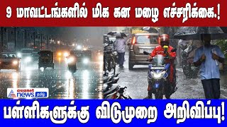 9  மாவட்டங்களில்  மிக கன மழை எச்சரிக்கை ! பள்ளிகளுக்கு விடுமுறை ! | Asianet News Tamil