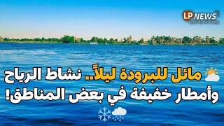 ⭕️ مائل للبرودة ليلاً ونشاط للرياح   اعرف حالة الطقس المتوقعة خلال الأيام المقبلة ⛅️🌧🌦