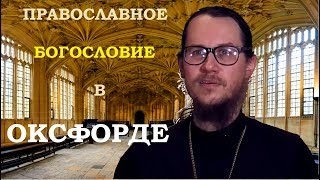 2. Православное богословие в Оксфорде