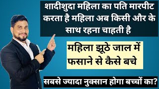 शादीशुदा महिला अगर अपने पति को छोड़ कर किसी और से शादी करना चाहती है तो ये वीडियो ज़रूर देख ले