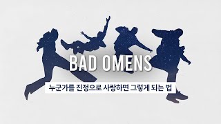 [오소스] Bad Omens 가사 해석