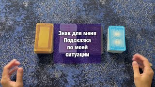 Знак по моей ситуации💫Подсказка от карт Таро💫