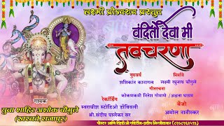 II वंदितो देवा मी तवचारणा II गीतकार-नितेश गोमाणे, गायक-अशोक चौगुले #ganpatibappamorya #bappamorya