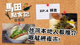 馬田點食記 台灣篇 ｜ EP4 預告 ｜ 台灣本地人都推介嘅艋舺夜市！｜ 馬田‪‬｜ 莊錠欣 Elkie｜美食節目｜‪HOY 77