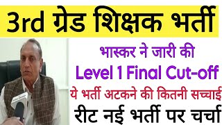 REET level 1 final cut-off and Score Card ♦️।REET Level 2 result cut-off।3rd Grade Result DV process