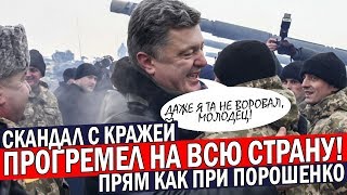 Порошонко ГОРДИЛСЯ бы такими ворами! ГБР накрыло схему КРАЖ в армии!