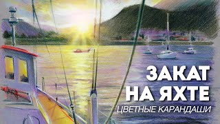 Закат на яхте / Рисую цветными карандашами на тонированной бумаге