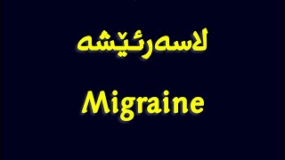 Migraine - شقيقة - لا سەرئێشە