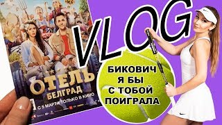 #VLOG Классная тренировка | Сходили на фильм Отель Белград (Милош Бикович)