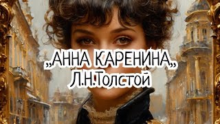 ,,АННА КАРЕНИНА,,Л.Н.Толстой.Краткийпересказ