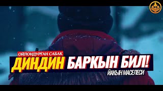 ДИНДИН БАРКЫН БИЛ! ТИЛДИ САКТА! ЙАКЫН МАСЕЛЕСИ.  (зарыл сабак).   Шейх Чубак ажы