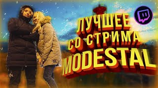 ЛУЧШЕЕ СО СТРИМА MODESTAL | #5 | +ЖОПА | МОКРИВСКИЙ О ДРОНЕ |