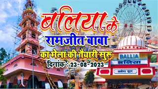 #ballia | रामजीत बाबा का मेला का तैयारी सुरु | RamJeet Baba Mandir | Ram Jeet Baba Julus #vlog