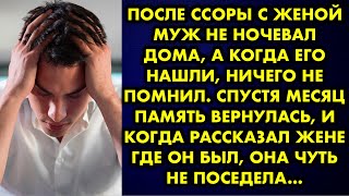 Мужчина не ночевал дома, а когда его нашли, ничего не помнил. Когда жена узнала, где он был, плакала